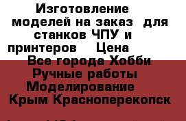 Изготовление 3d моделей на заказ, для станков ЧПУ и 3D принтеров. › Цена ­ 2 000 - Все города Хобби. Ручные работы » Моделирование   . Крым,Красноперекопск